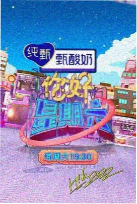 快乐老友记露营篇综艺海报