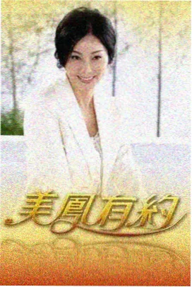 老友记旅行团旅行综艺海报